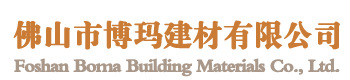 佛山市博瑪建材有限公司
